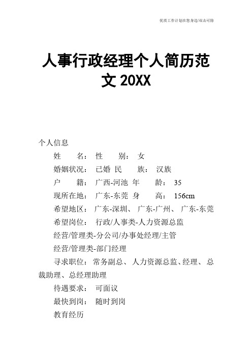 【个人简历】人事行政经理个人简历范文20XX