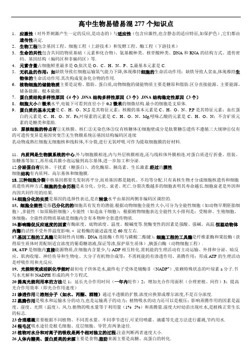 [高考复习]高中生物易错易混277个知识点总结