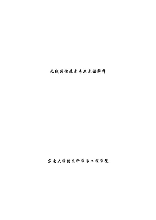 无线通信专业术语解释资料精