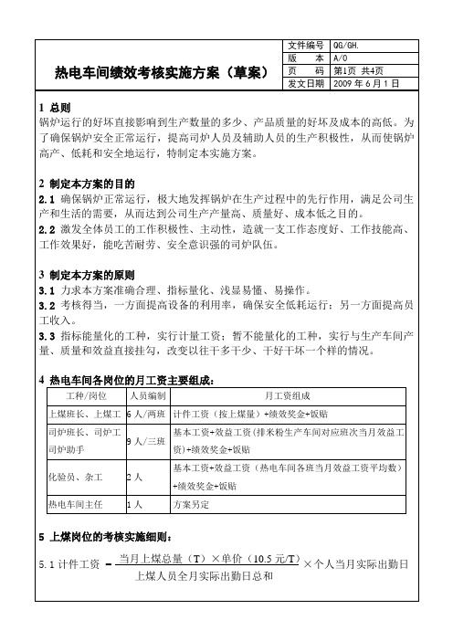 锅炉车间绩效考核实施方案