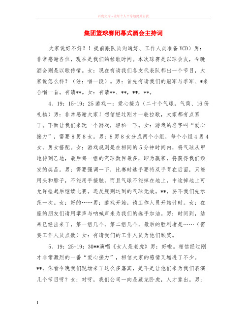 集团篮球赛闭幕式酒会主持词
