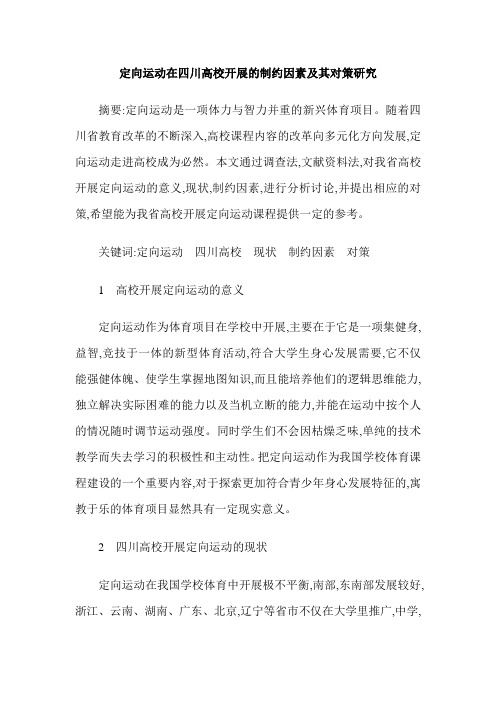 定向运动在四川高校开展的制约因素及其对策研究
