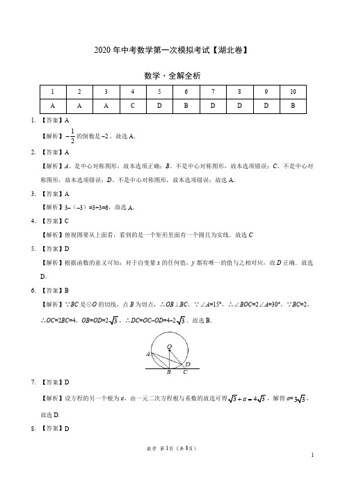 2020年中考数学第一次模拟考试(湖北) (全解全析)