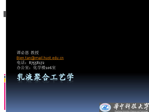 乳液聚合工艺学_9_新的聚合方法_核壳乳液聚合