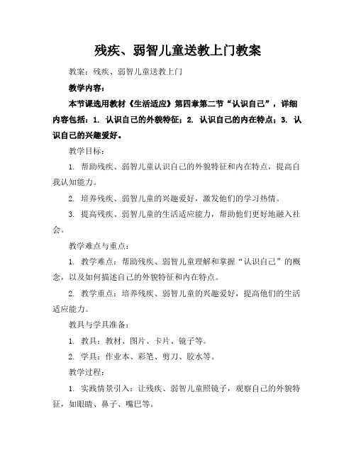 残疾、弱智儿童送教上门教案