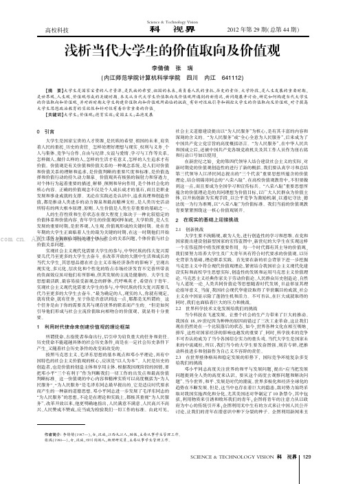 浅析当代大学生的价值取向及价值观