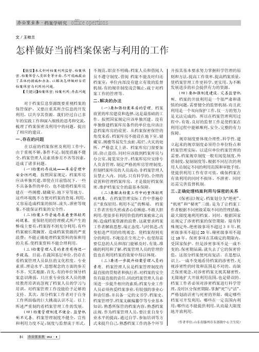 怎样做好当前档案保密与利用的工作