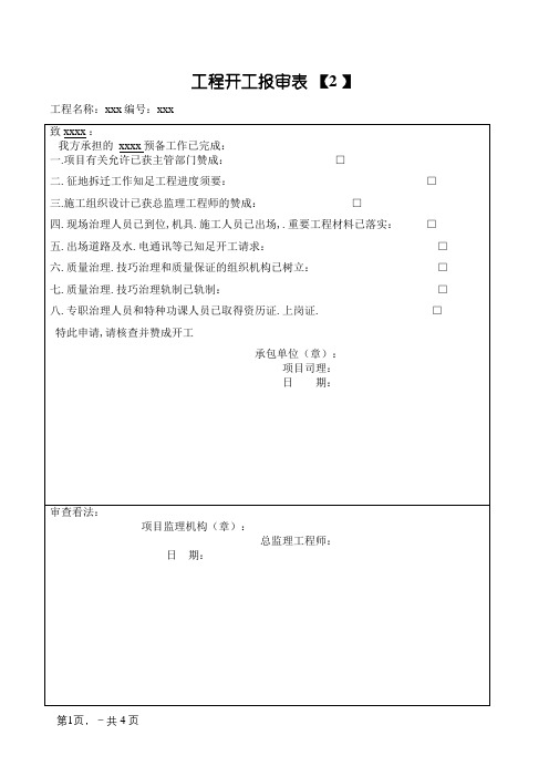 开工报审、开工申请、开工令及开工报告