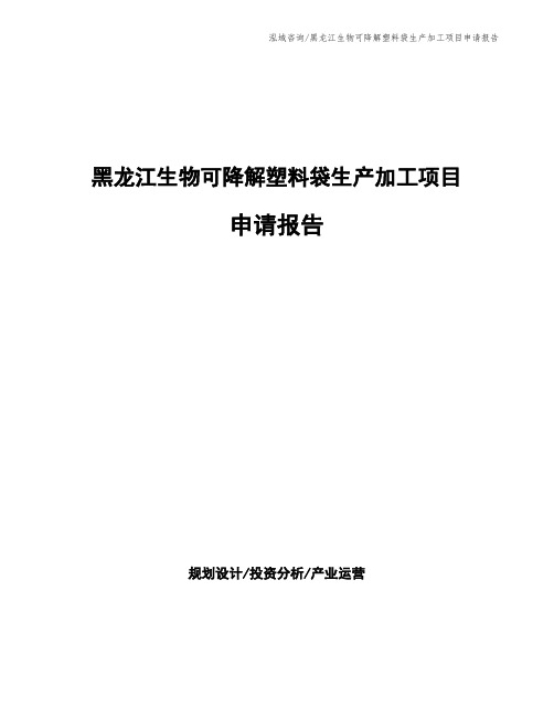 黑龙江生物可降解塑料袋生产加工项目申请报告