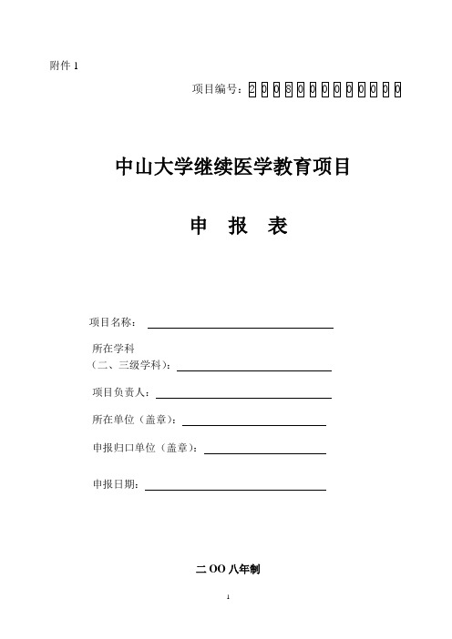 校级继续教育项目申请表-中山大学附属第六医院