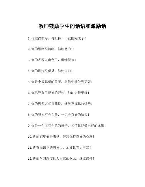 教师鼓励学生的话语和激励话