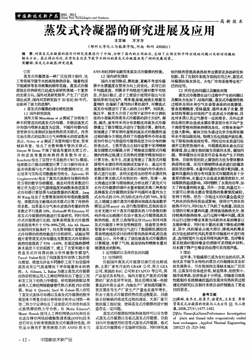 蒸发式冷凝器的研究进展及应用