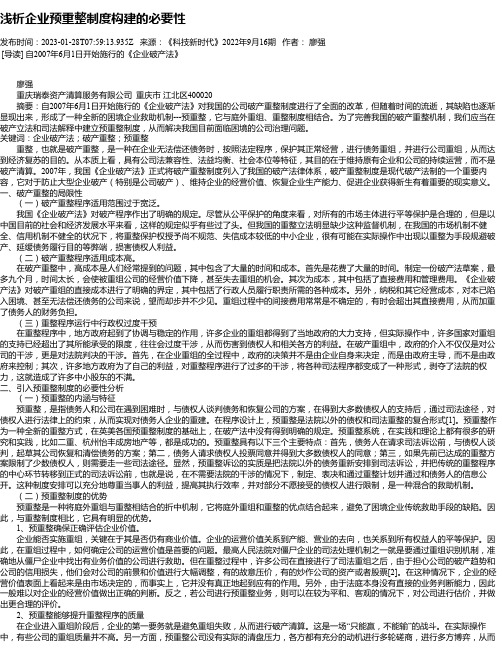浅析企业预重整制度构建的必要性