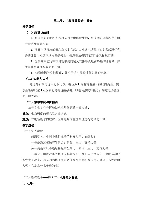 鲁科版高中物理选修(3-1)-1.3《电场及其描述》参考教案1