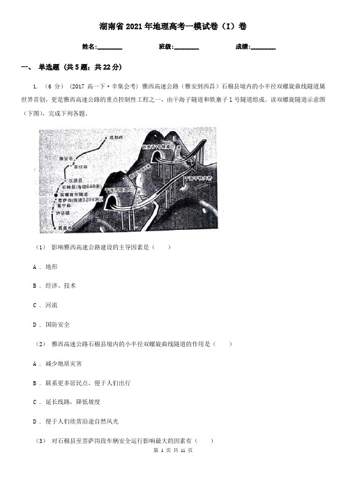 湖南省2021年地理高考一模试卷(I)卷