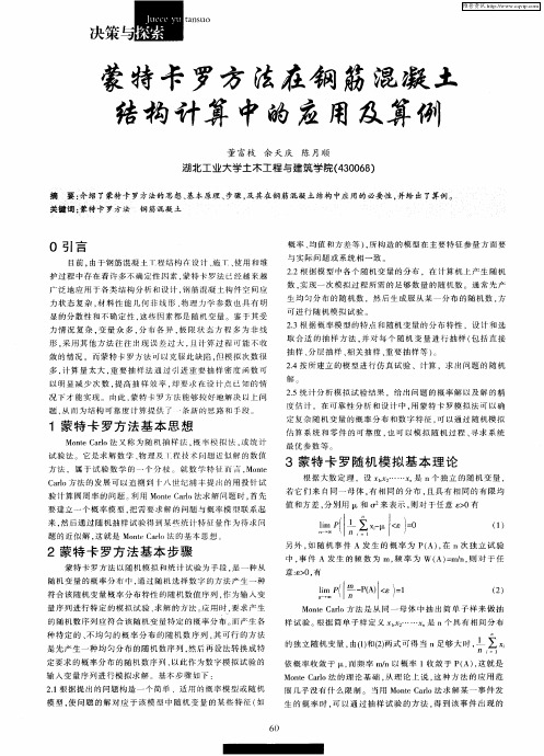 蒙特卡罗方法在钢筋混凝土结构计算中的应用及算例