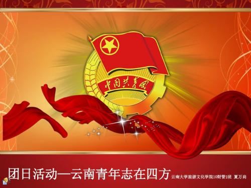 团日活动——云南青年志在四方