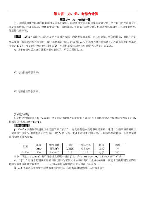 云南省中考物理 题型复习(五)第3讲 力、热、电大综合计算