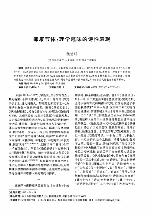 邵康节体：理学趣味的诗性表现