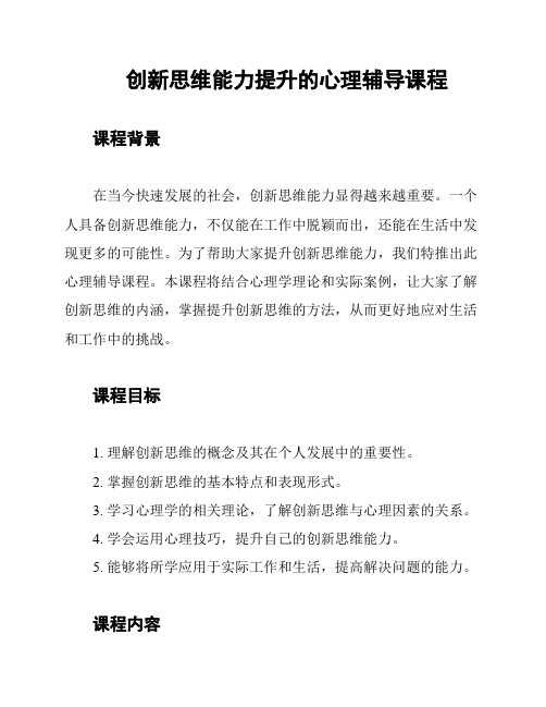 创新思维能力提升的心理辅导课程
