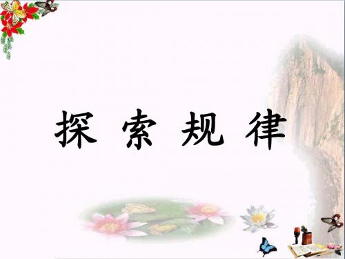四年级数学上册第9单元探索乐园(探索规律)教学 PPT精品课件冀教版