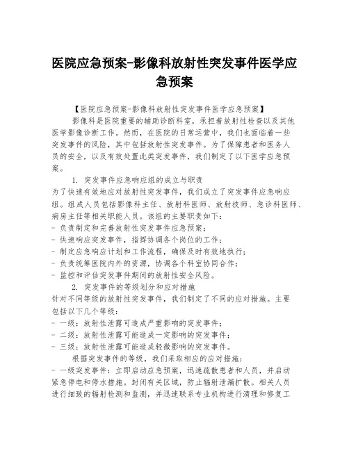 医院应急预案-影像科放射性突发事件医学应急预案