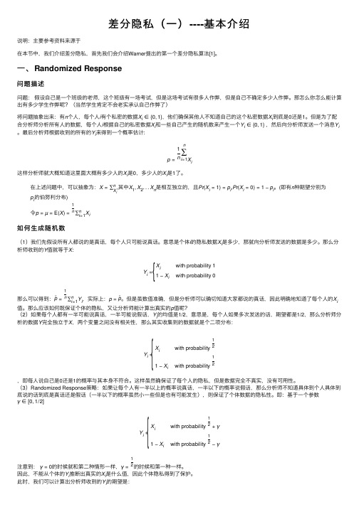 差分隐私（一）----基本介绍