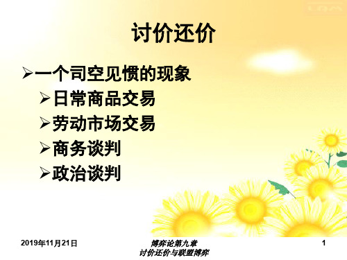 第九章讨价还价与联盟博弈(博弈论教程-石家庄经济学院