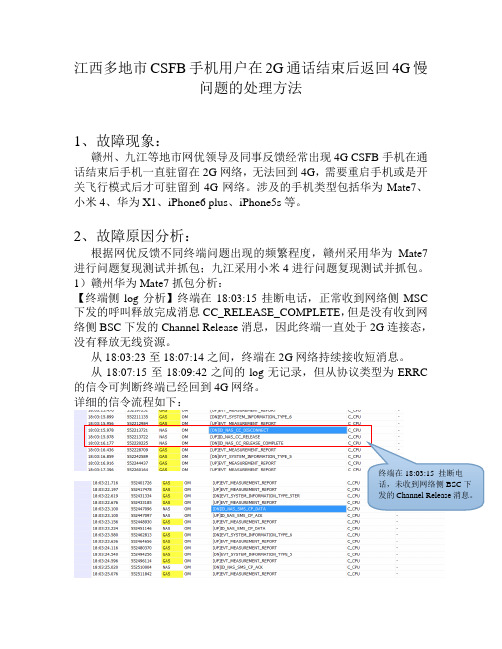 江西多地市CSFB手机用户在2G通话结束后返回4G慢问题的处理方法