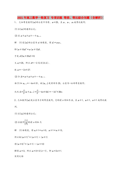 2021-2022年高三数学一轮复习 专项训练 等差、等比综合问题(含解析)