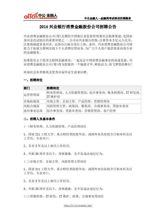 2014兴业银行消费金融股份公司招聘公告