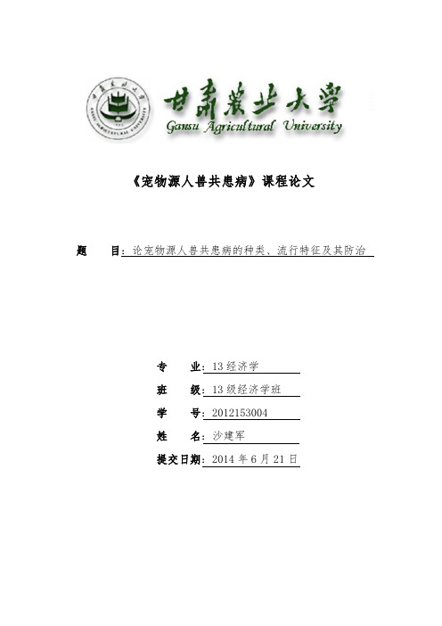 《宠物源人兽共患病》课程论文