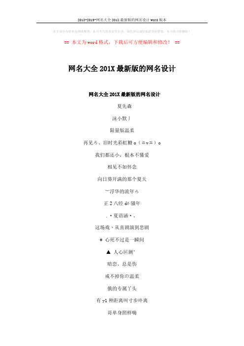 2018-2019-网名大全201X最新版的网名设计word版本 (4页)