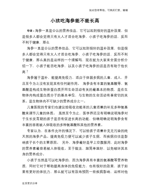小孩吃海参能不能长高