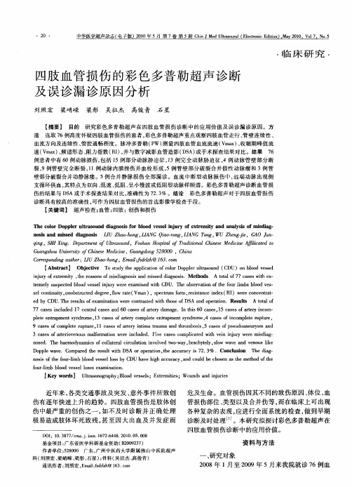 四肢血管损伤的彩色多普勒超声诊断及误诊漏诊原因分析
