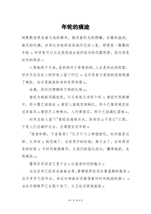 年轮的痕迹_五年级作文