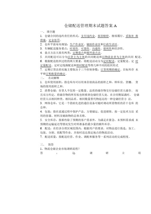 仓储配送管理期末复习题.doc