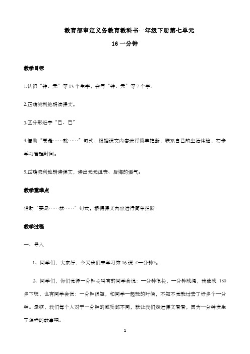 小学语文人教部编版一年级下册语文教案-第七单元《16一分钟》98