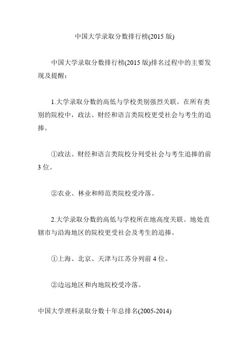 中国大学录取分数排行榜(2015版)