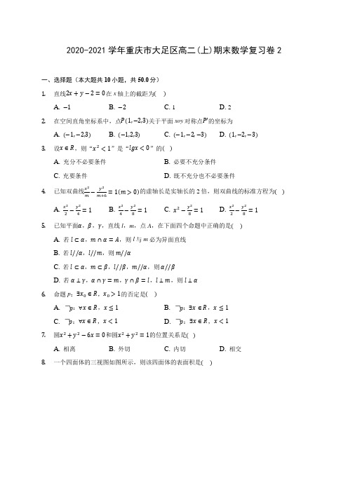 2020-2021学年重庆市大足区高二(上)期末数学复习卷2 