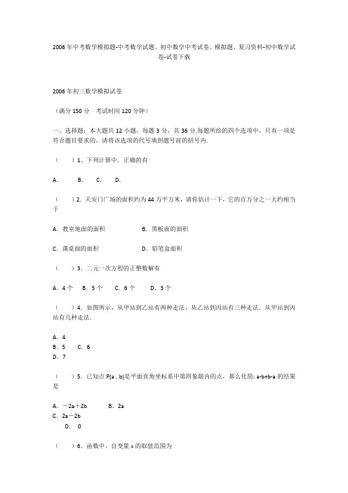 2006年中考数学模拟题-中考数学试题、初中数学中考试卷、模拟题-初中数学试卷