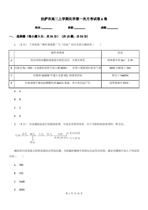 拉萨市高二上学期化学第一次月考试卷A卷