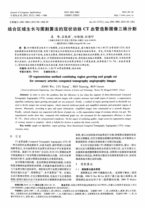 结合区域生长与图割算法的冠状动脉CT血管造影图像三维分割