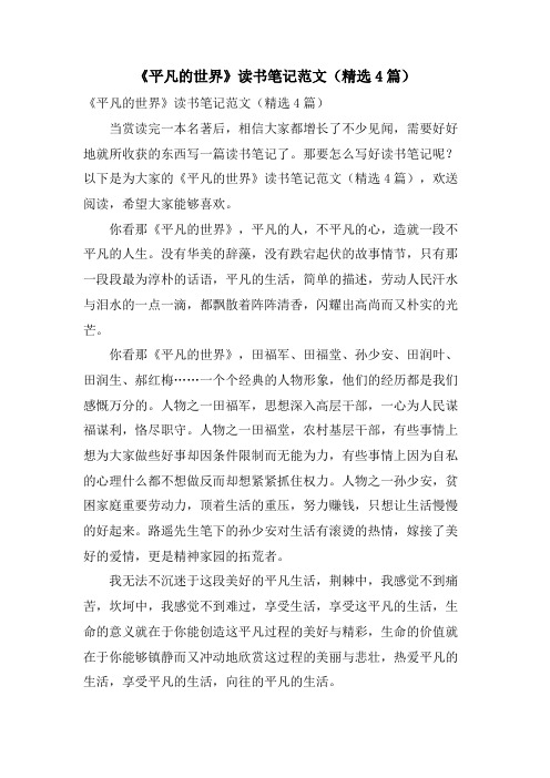 《平凡的世界》读书笔记范文(4篇)