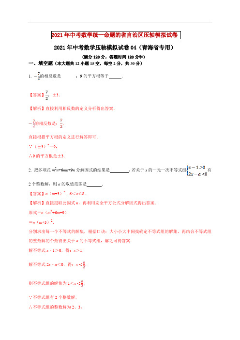 2021年中考数学压轴模拟试卷04 (青海省专用)(解析版)