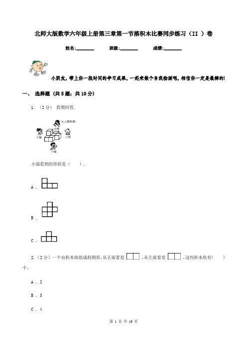 北师大版数学六年级上册第三章第一节搭积木比赛同步练习(II )卷