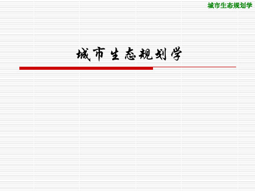 城市生态规划第1章绪论.ppt