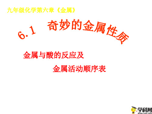 陕西省户县五竹初级中学粤教版九年级化学下册：第6章61奇妙的金属性质课件(共18张PPT)