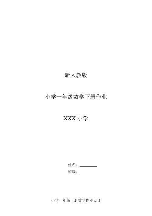 最新小学一年级(下册)数学全册作业题(63页)Word版