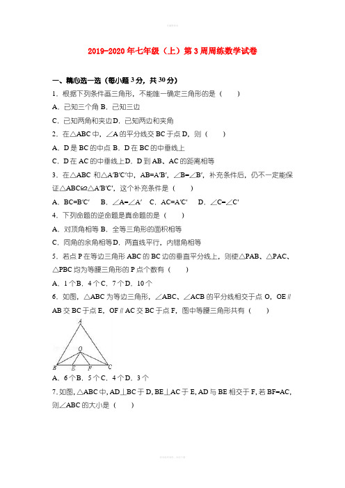 2019-2020年七年级(上)第3周周练数学试卷